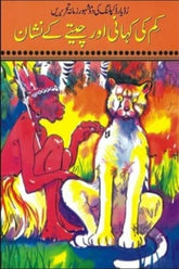 Kim Ki Kahani Aur Cheetay Kay Nishan | کم کی کہانی اور چیتے کے نشان